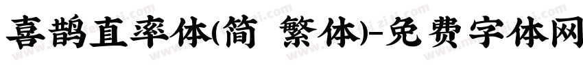 喜鹊直率体(简 繁体)字体转换